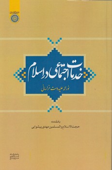خرید کتاب خدمات اجتماعی در اسلام (کد 877) &#8212; کتابسرای طه