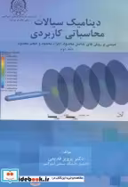قیمت و خرید کتاب دینامیک سیالات محاسباتی کاربردی ج2 | ایده بوک