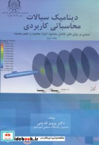 قیمت و خرید کتاب دینامیک سیالات محاسباتی کاربردی ج2 | ایده بوک