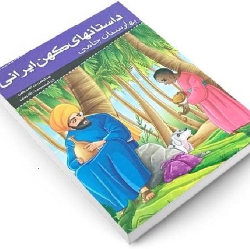کتاب داستانهای کهن ایرانی بهارستان جامی