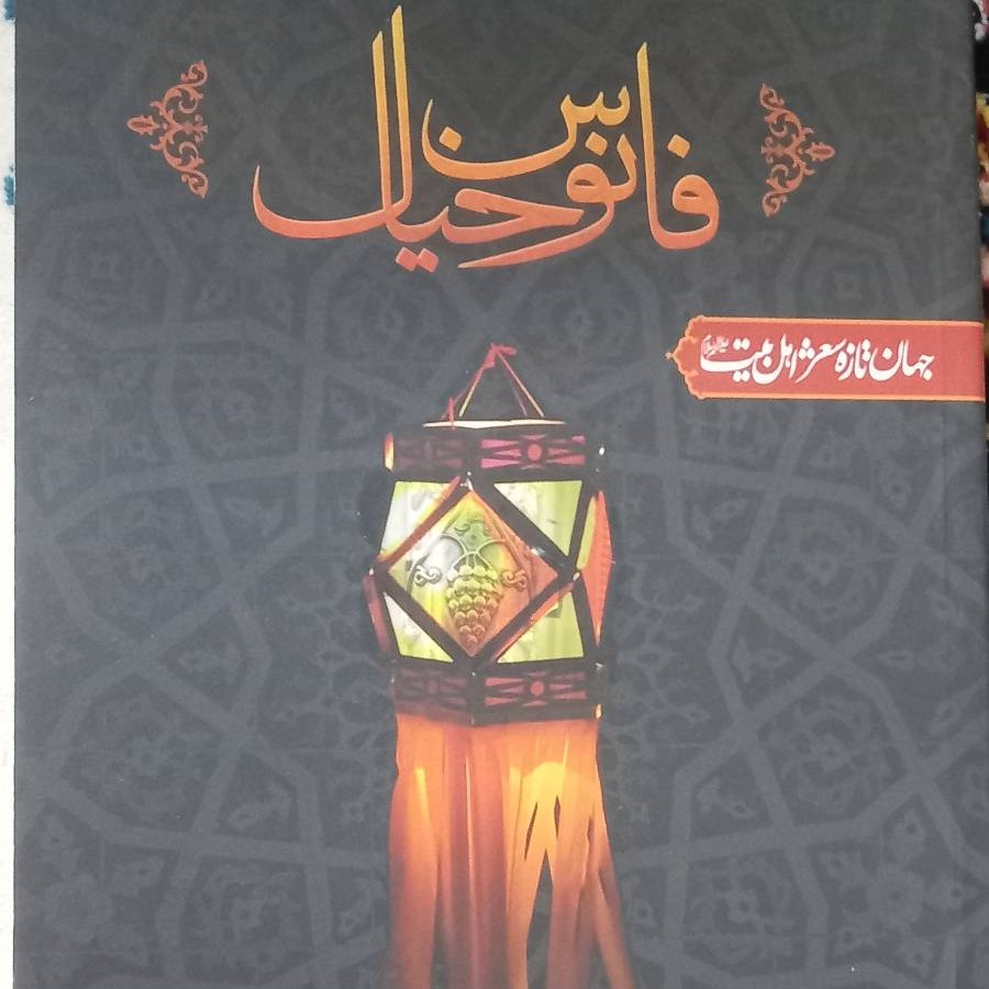 کتاب فانوس خیال- جهان تازه شعر اهل بیت