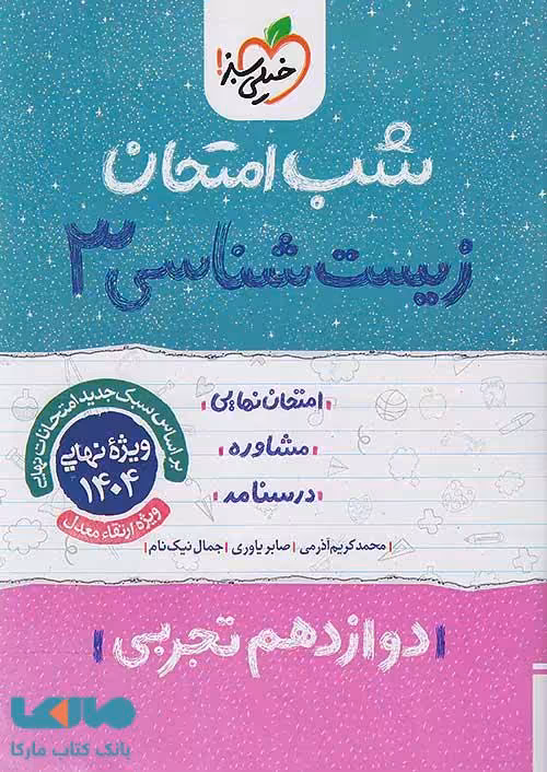 شب امتحان زیست شناسی دوازدهم خیلی سبز