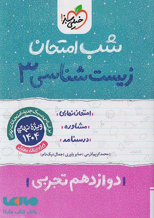 شب امتحان زیست شناسی دوازدهم خیلی سبز