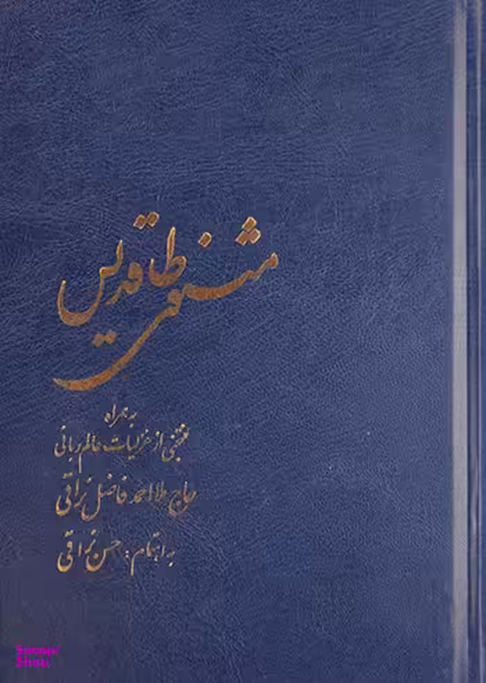 مثنوی طاقدیس