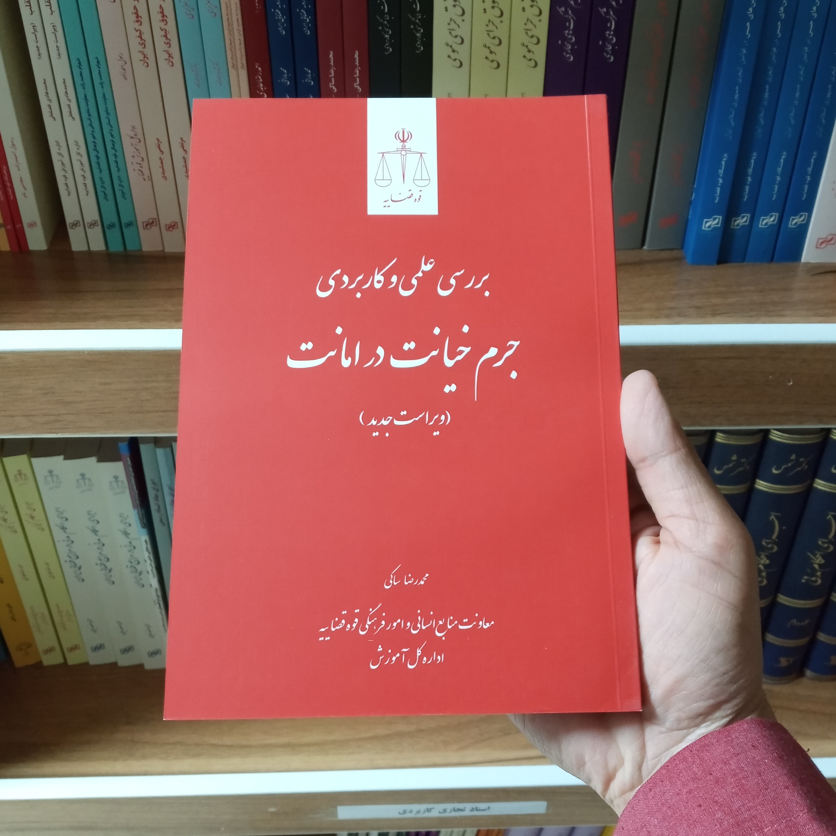بررسی علمی و کاربردی جرم خیانت در امانت محمدرضا ساکی