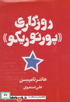 قیمت و خرید کتاب روزگاری پورتوریکو اثر هانتر تامپسن | ایده بوک