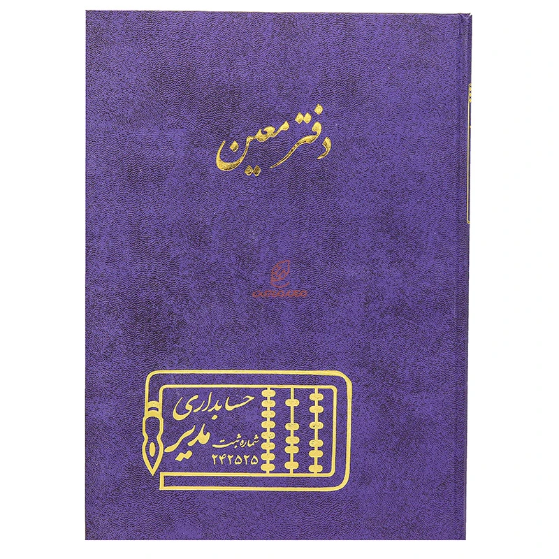 دفتر رحلی معین 100 برگ سرمه ای مدیر