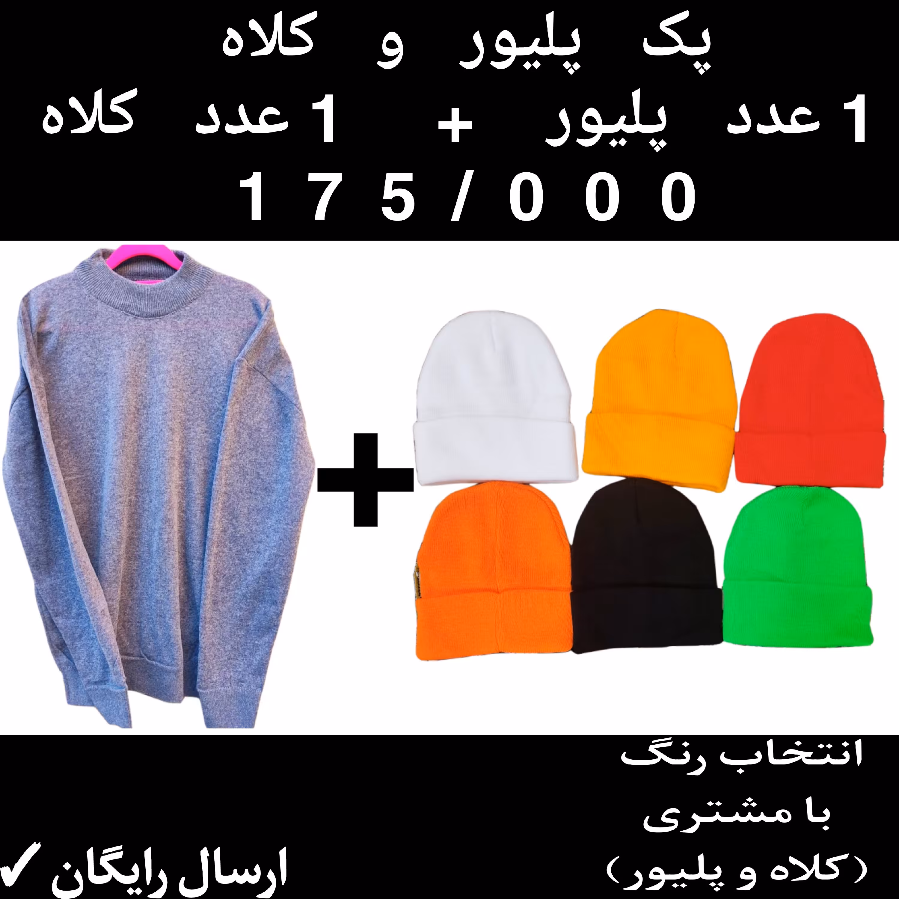 پک کلاه و پلیور قیمت فقط 175/000 با ارسال رایگان انتخاب رنگ  و نوع یقه با مشتری کیفیت عالی