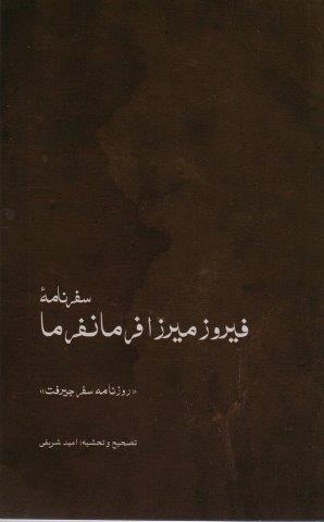 سفرنامه ی فیروزمیرزا فرمانفرما (روزنامه ی سفر جیرفت)