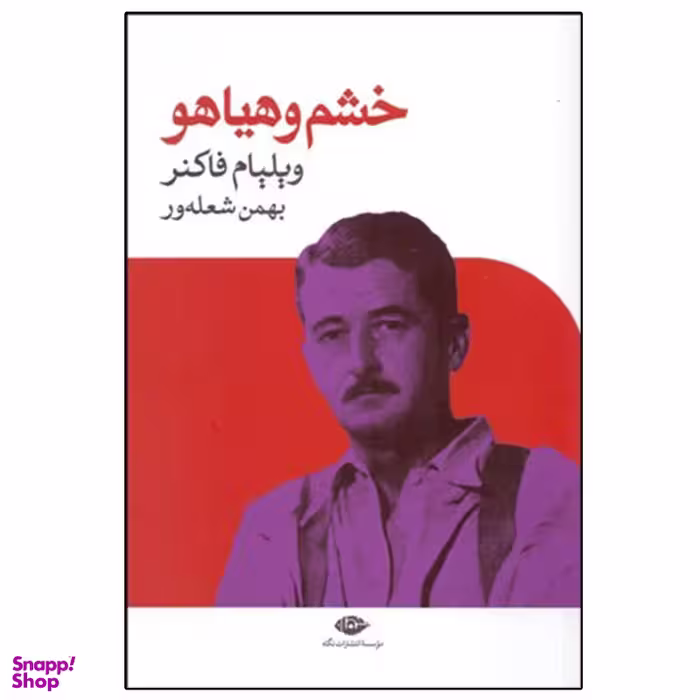کتاب خشم و هياهو اثر ويليام فاكنر نشر نگاه