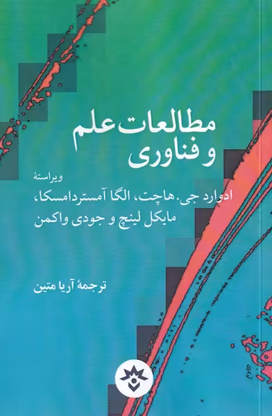 کتاب مطالعات علم و فناوری اثر ادوارد جی هاچت و دیگران
