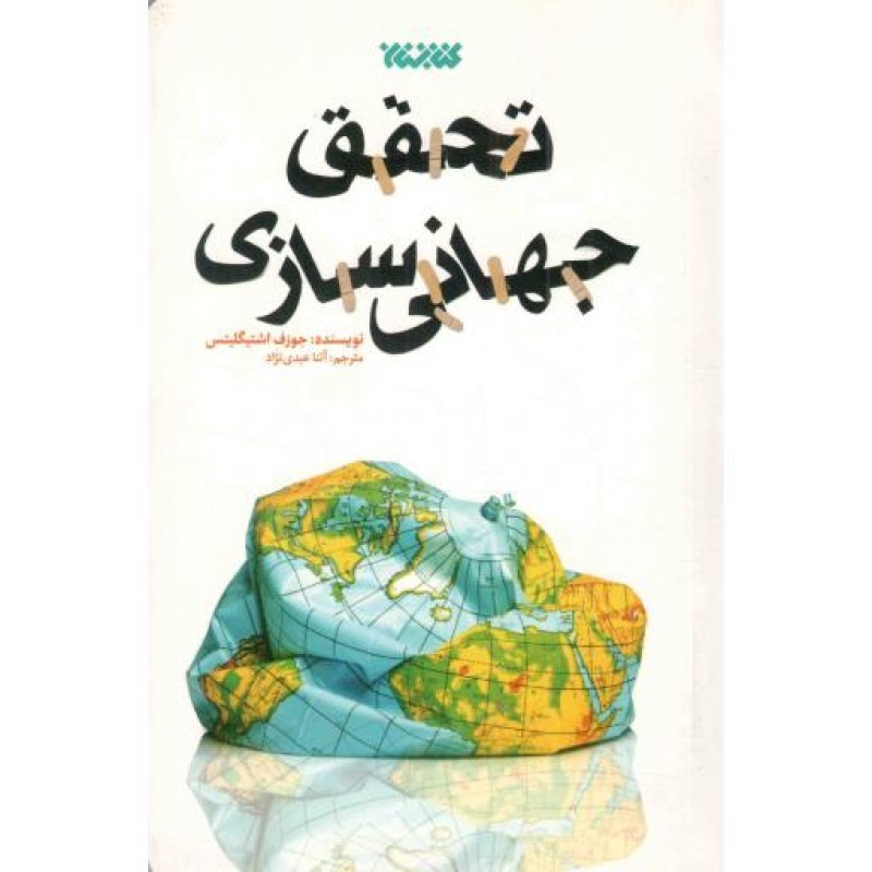 تحقق جهانی سازی