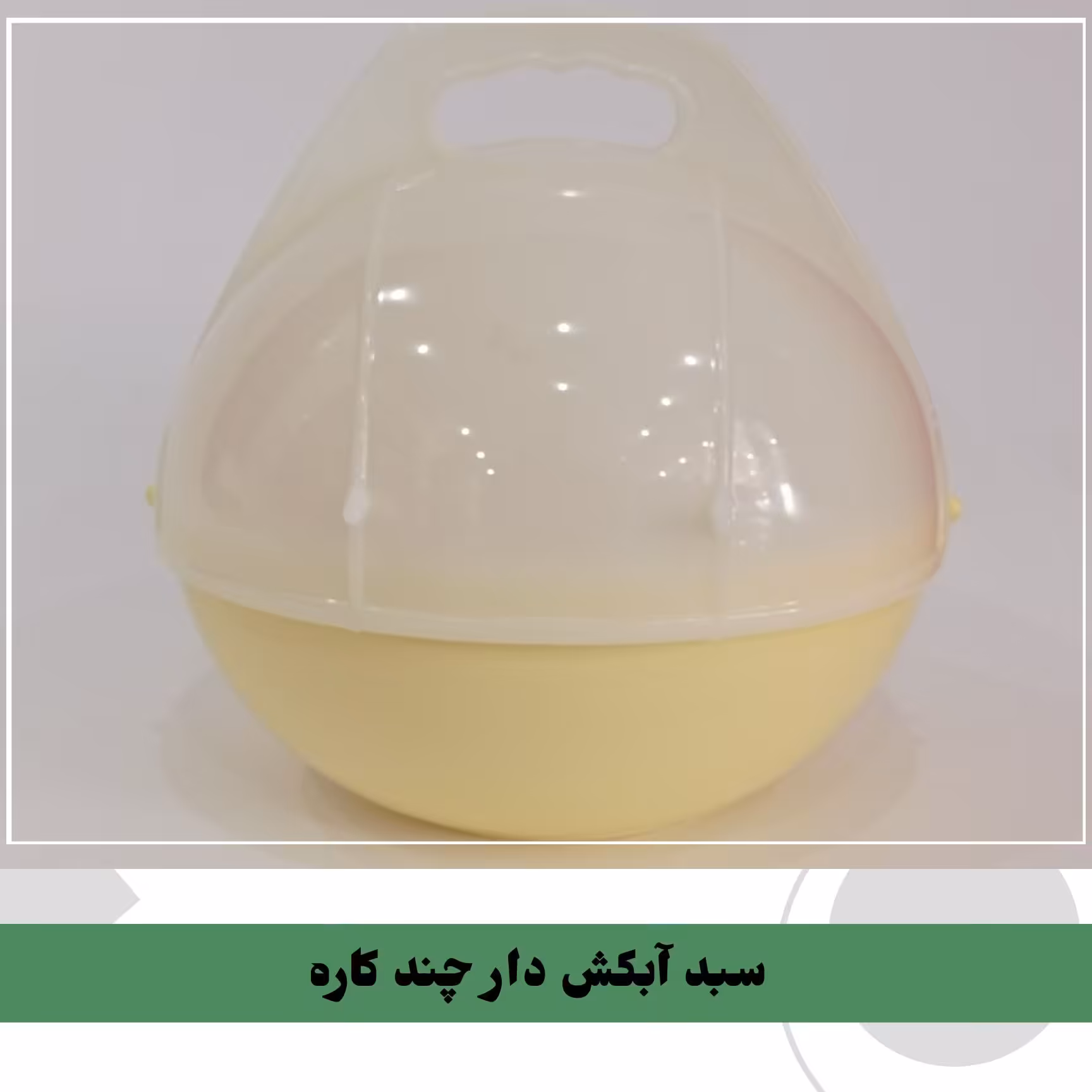 سبد آبکش دار چند کاره