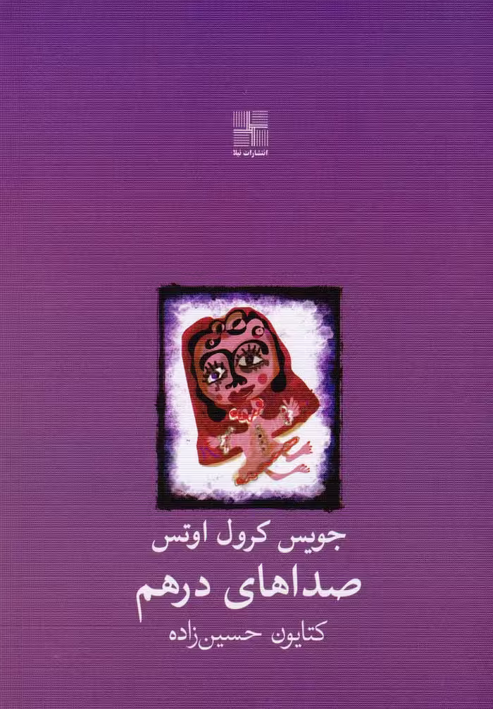 کتاب صداهای درهم نمایشنامه اثر جویس کرول اوتس