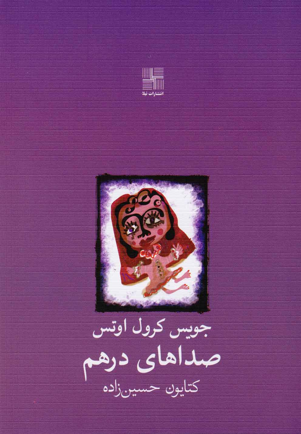 کتاب صداهای درهم نمایشنامه اثر جویس کرول اوتس