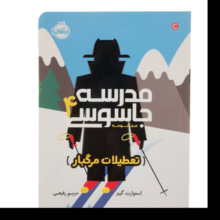 کتاب مدرسه جاسوسی 4 تعطیلات مرگبار اثر استوارت گیبز نشر پرتقال 