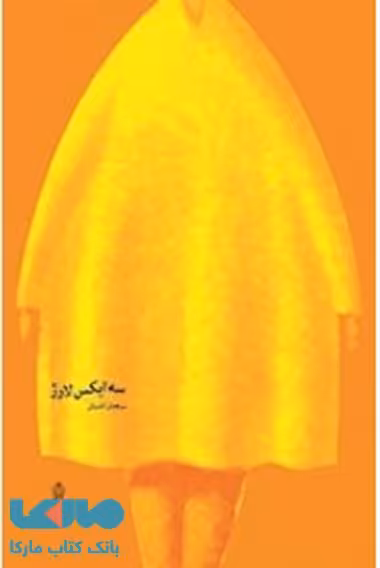 سه ایکس لارژ نشر البرز