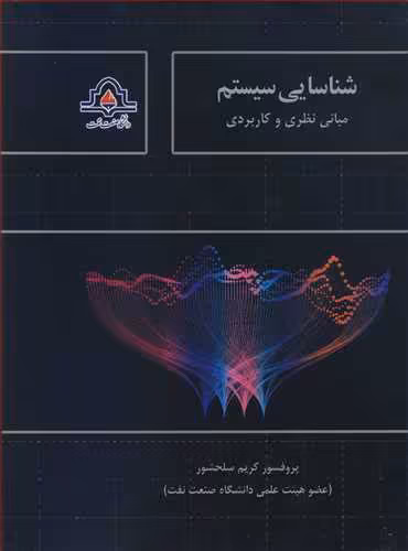 کتاب شناسایی سیستم نشر دانشگاه صنعت نفت