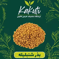 دانه تخم شنبلیله 200 گرمی فروشگاه کاکوتی