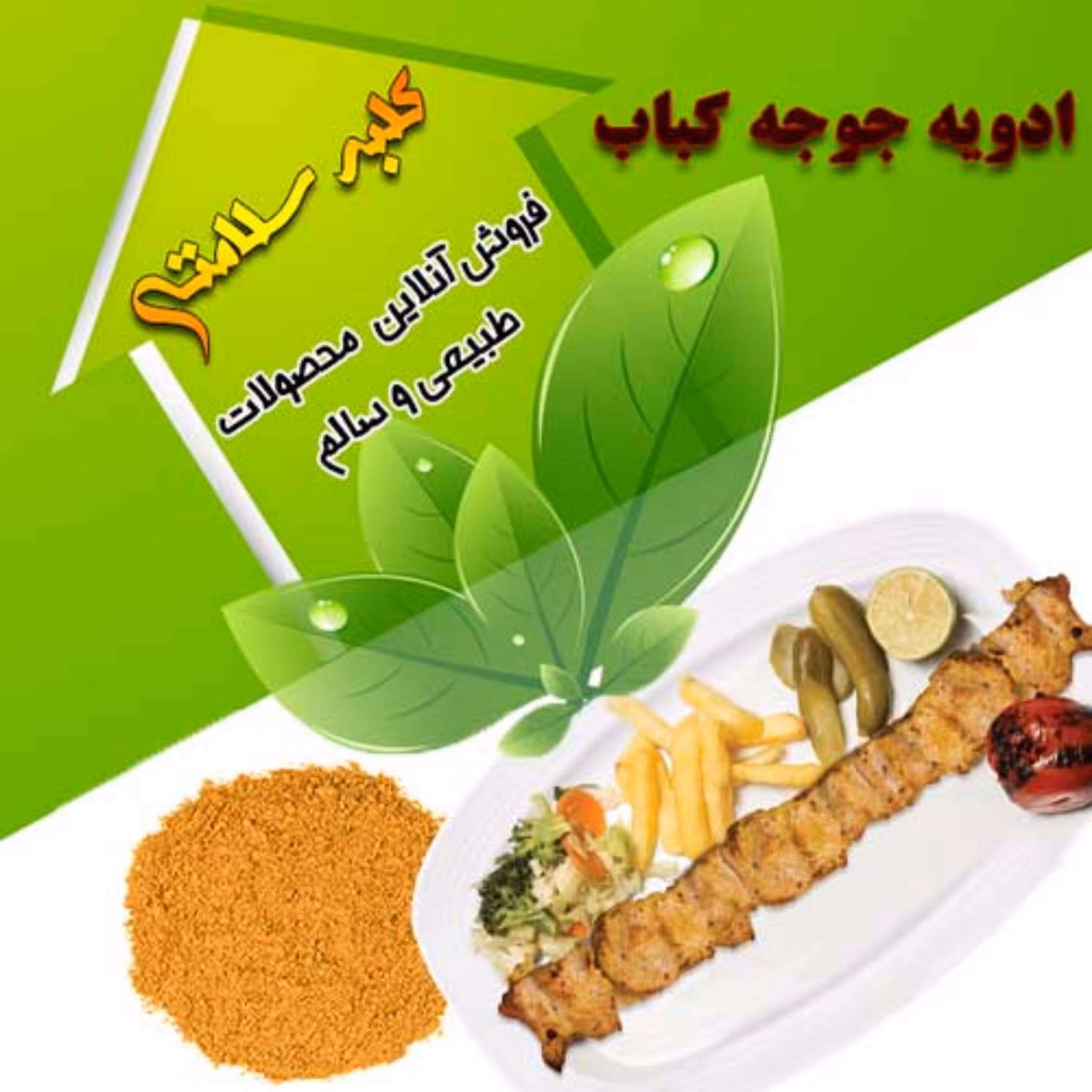 ادویه مخصوص جوجه کباب (نیم کیلوئی)
