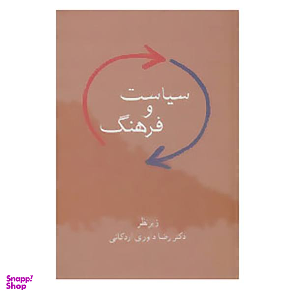 کتاب سیاست و فرهنگ اثر رضا داوری اردکانی