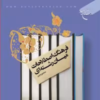 کتاب فرهنگ اصطلاحات میان رشته ای  ناشر انتشارات بوستان کتاب  منصور متین