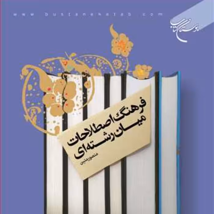 کتاب فرهنگ اصطلاحات میان رشته ای  ناشر انتشارات بوستان کتاب  منصور متین