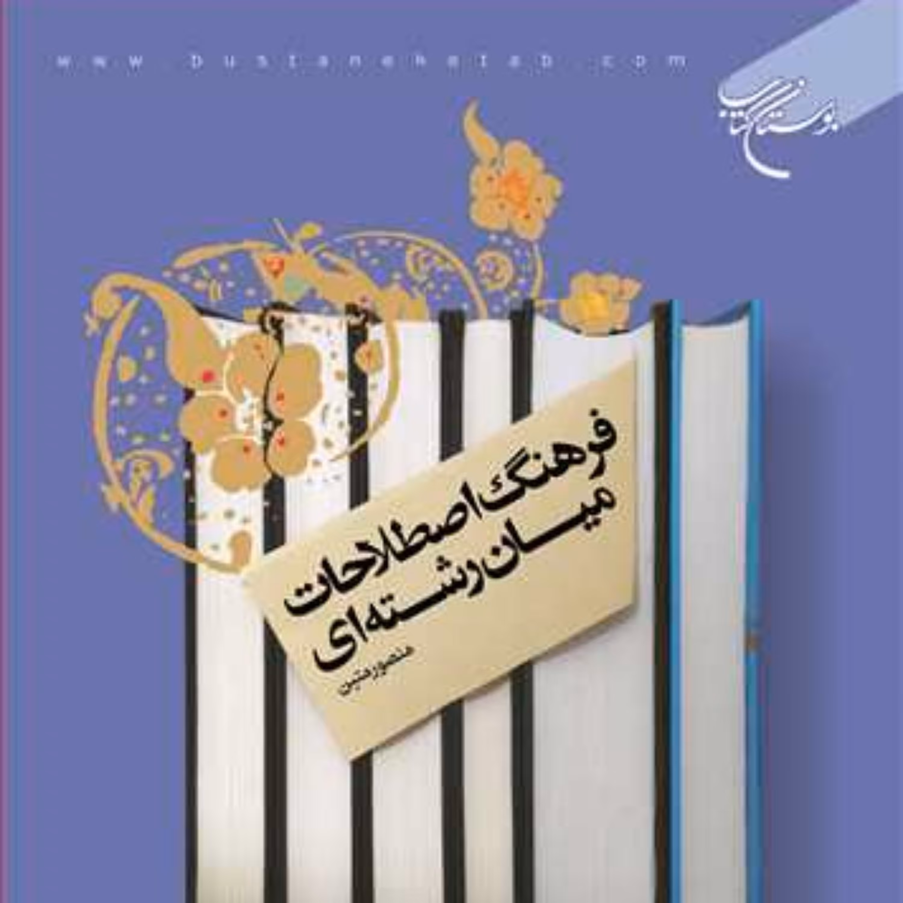 کتاب فرهنگ اصطلاحات میان رشته ای  ناشر انتشارات بوستان کتاب  منصور متین