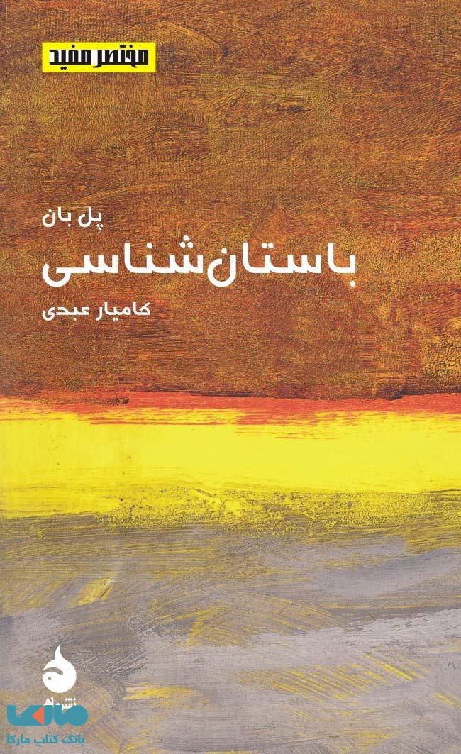 باستان شناسی نشر ماهی