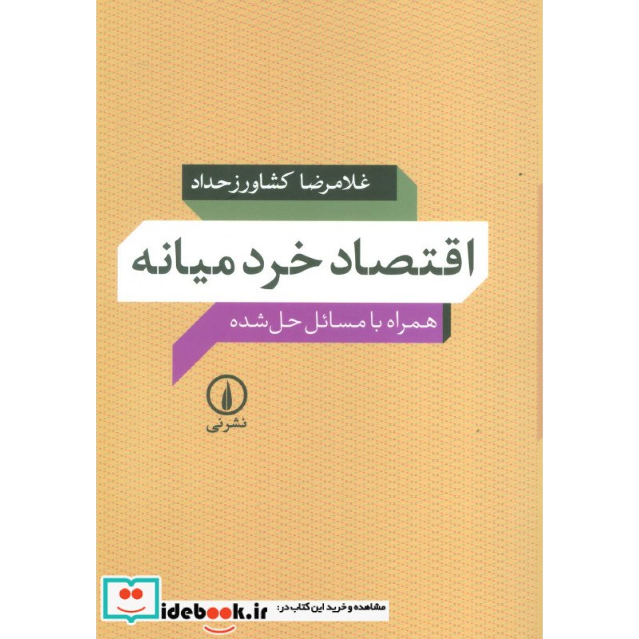 اقتصاد خرد میانه (همراه با مسائل حل شده)