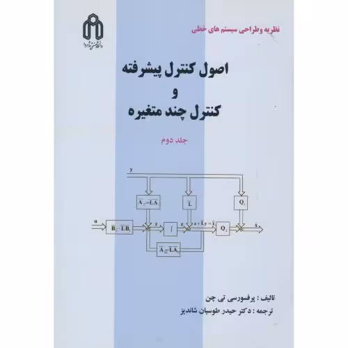 کتاب اصول کنترل پیشرفته و کنترل چند متغیره ج2