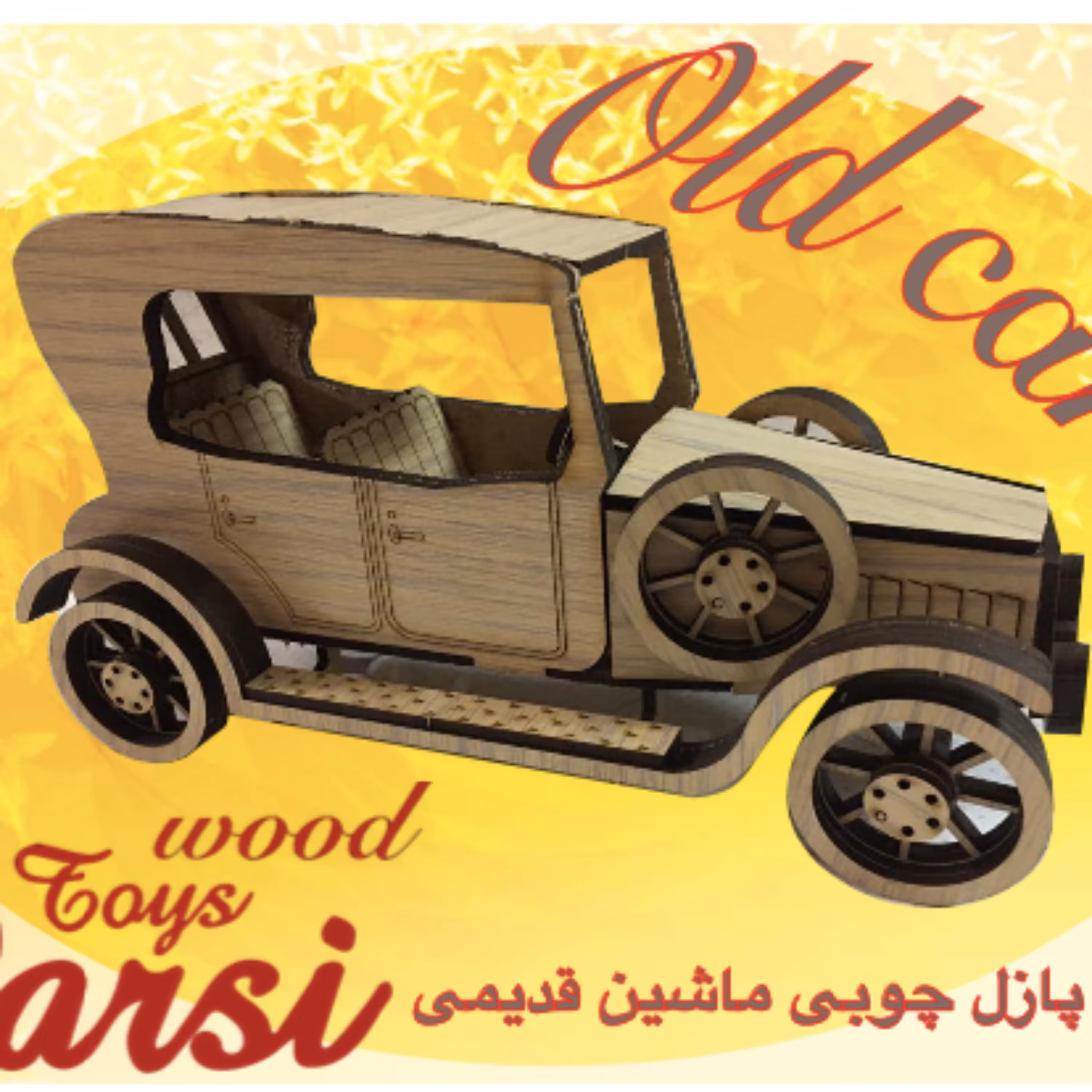 پازل چوبی ماشین قدیمی