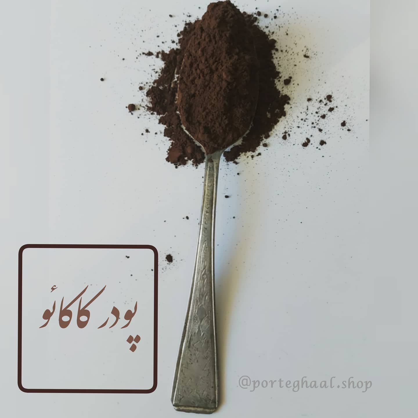 پودر کاکائو هلندی فروشگاه آنلاین پرتقال(150گرم)