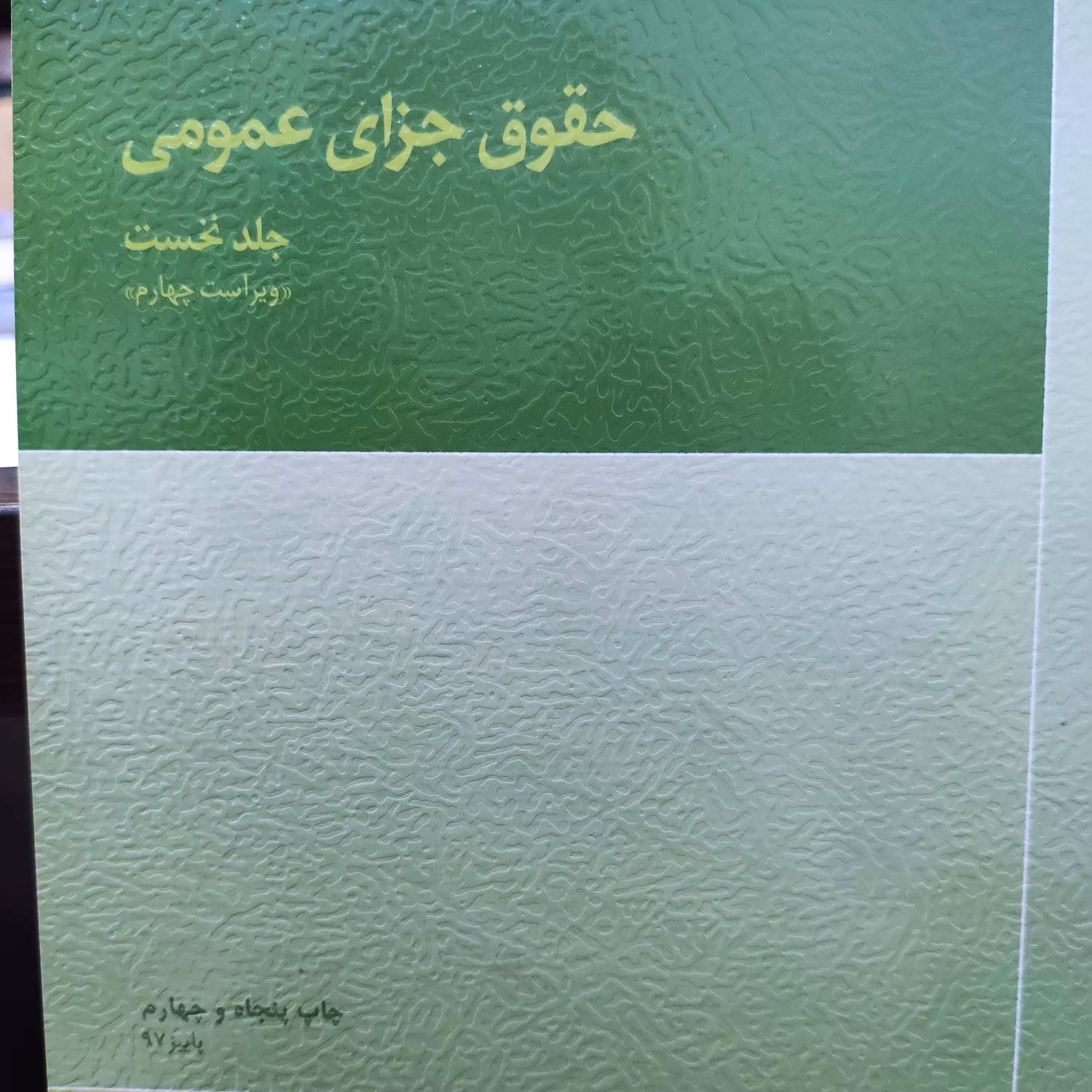 کتاب حقوق جزای عمومی جلد 1