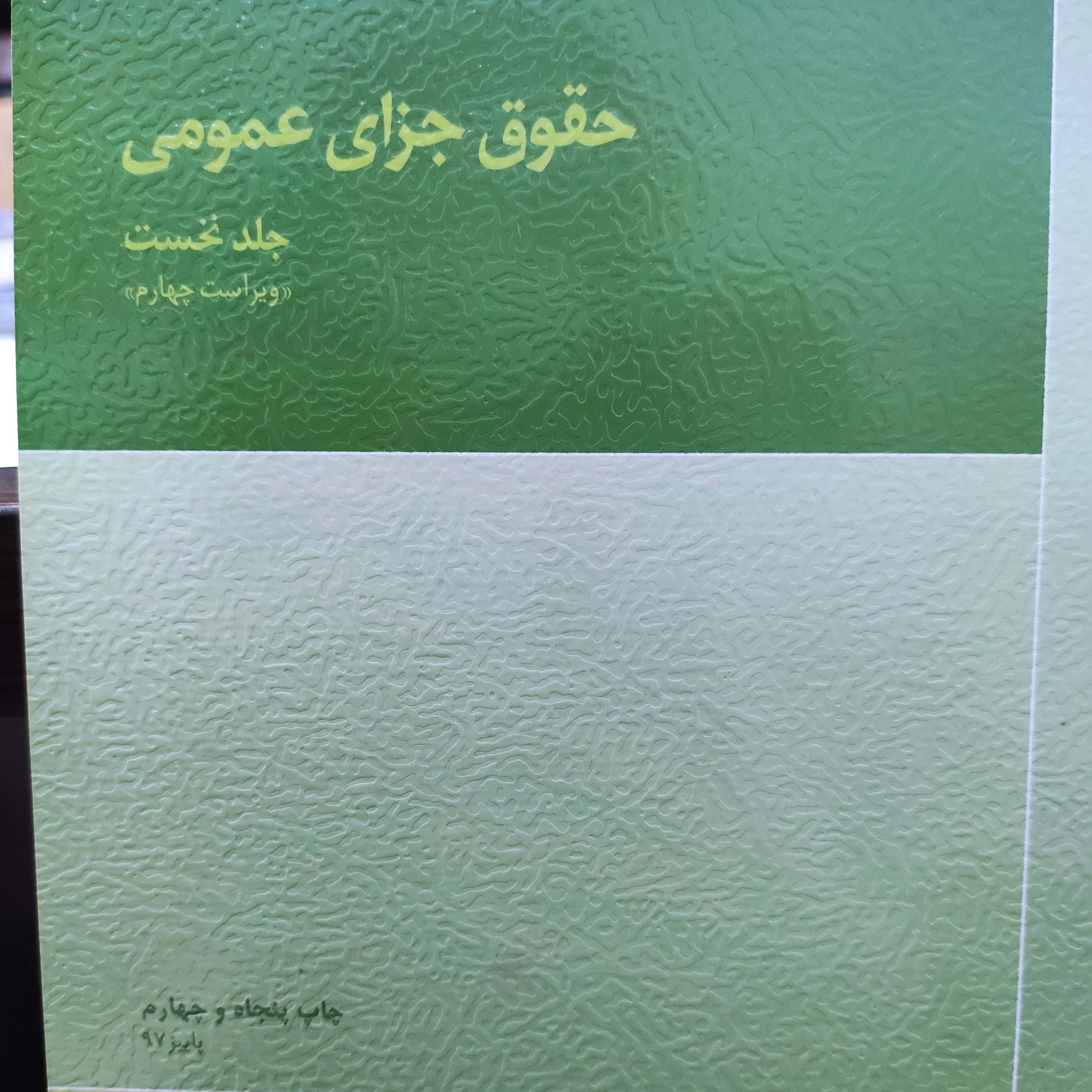 کتاب حقوق جزای عمومی جلد 1