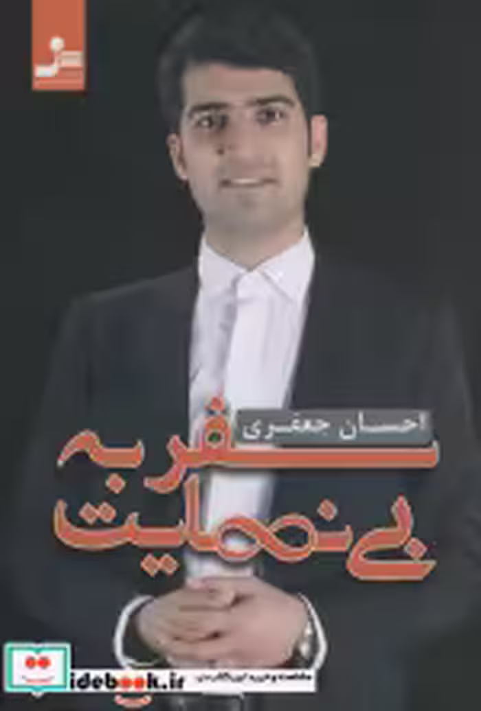 قیمت و خرید کتاب سفر به بی نهایت اثر احسان جعفری | ایده بوک