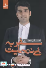 قیمت و خرید کتاب سفر به بی نهایت اثر احسان جعفری | ایده بوک