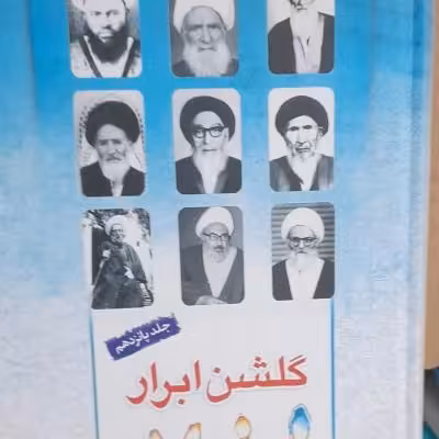 گلشن ابرار جلد 15 باقی جلدها موجودست