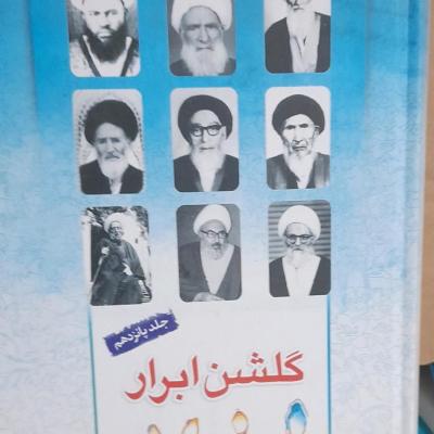گلشن ابرار جلد 15 باقی جلدها موجودست