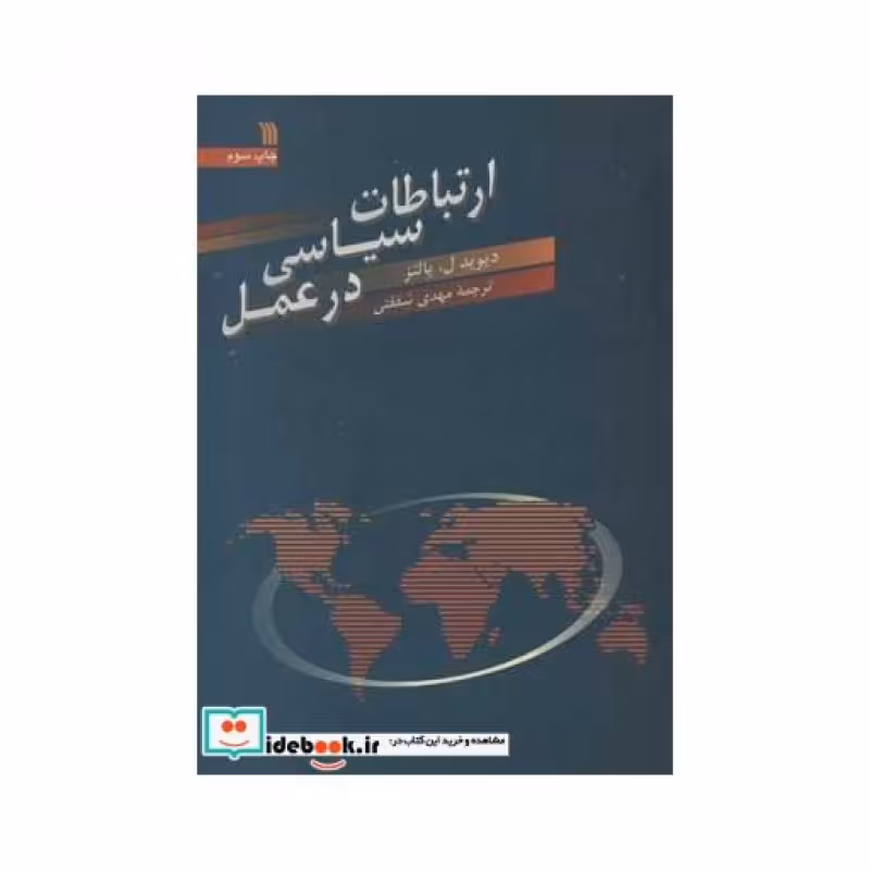 کتاب ارتباطات سیاسی در عمل