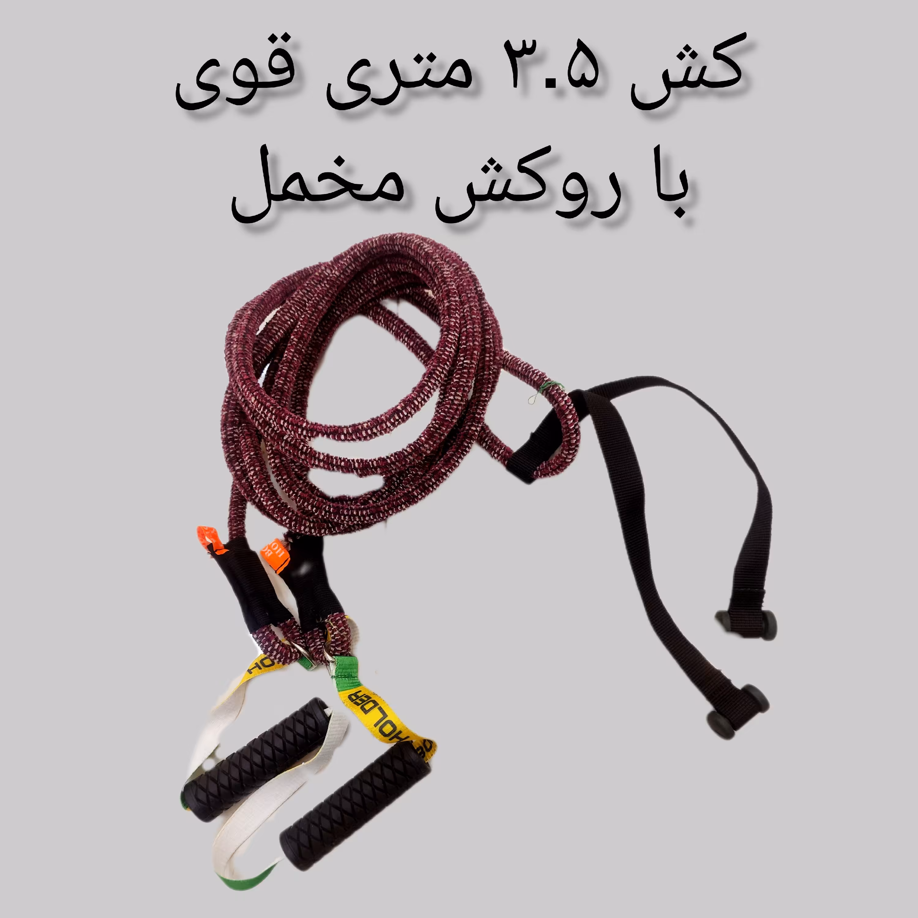 کش بدنسازی قوی 3.5 متری روکش مخمل