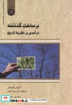 قیمت و خرید کتاب بر ساخت گذشته اثر کریس لورنتس | ایده بوک