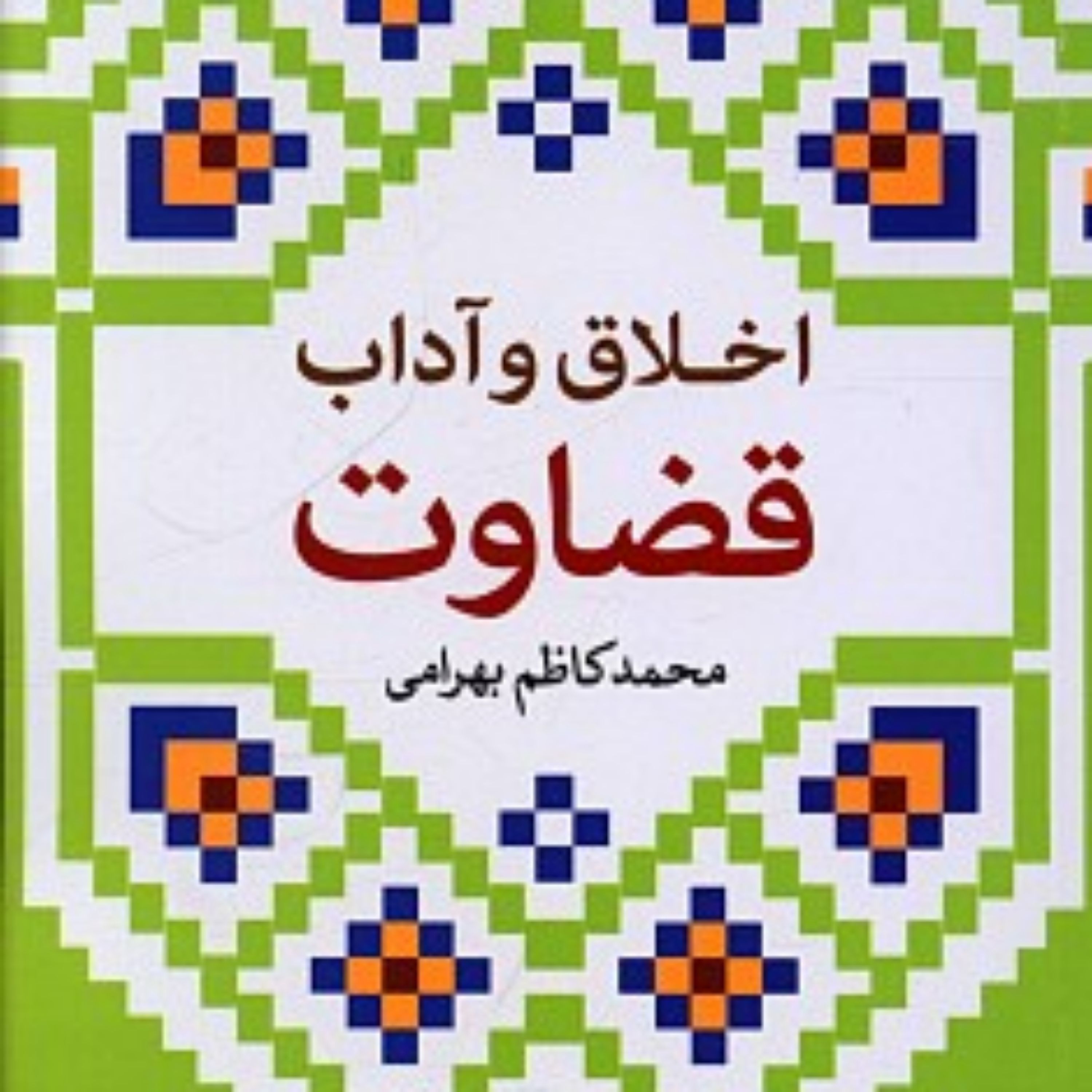کتاب اخلاق و آداب قضاوت اخلاق و آداب قضاوت اخلاق و آداب قضاوت اخلاق و آداب قضاوت
