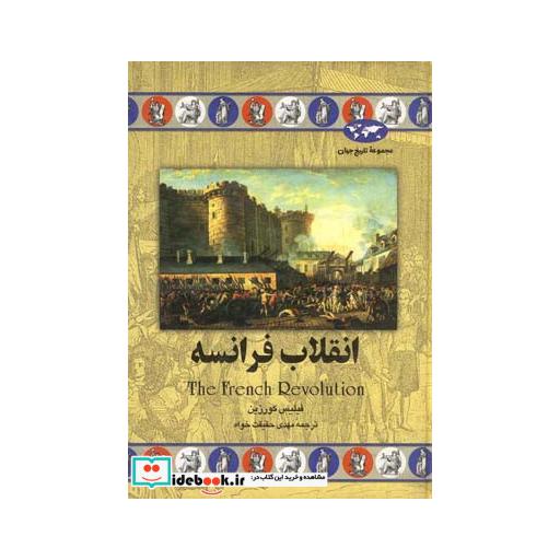 کتاب انقلاب فرانسه 28