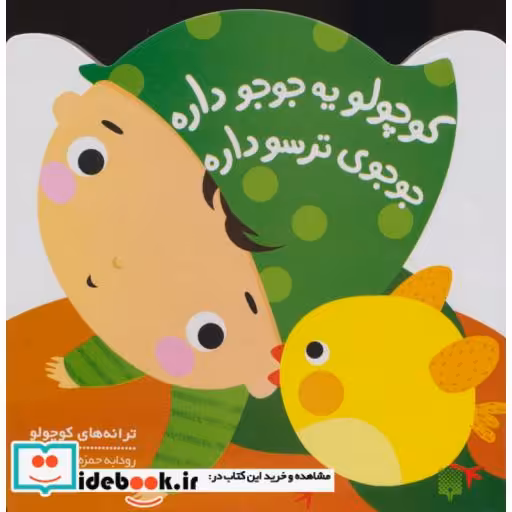 کتاب کوچولو یه جوجو داره جوجوی ترسو داره
