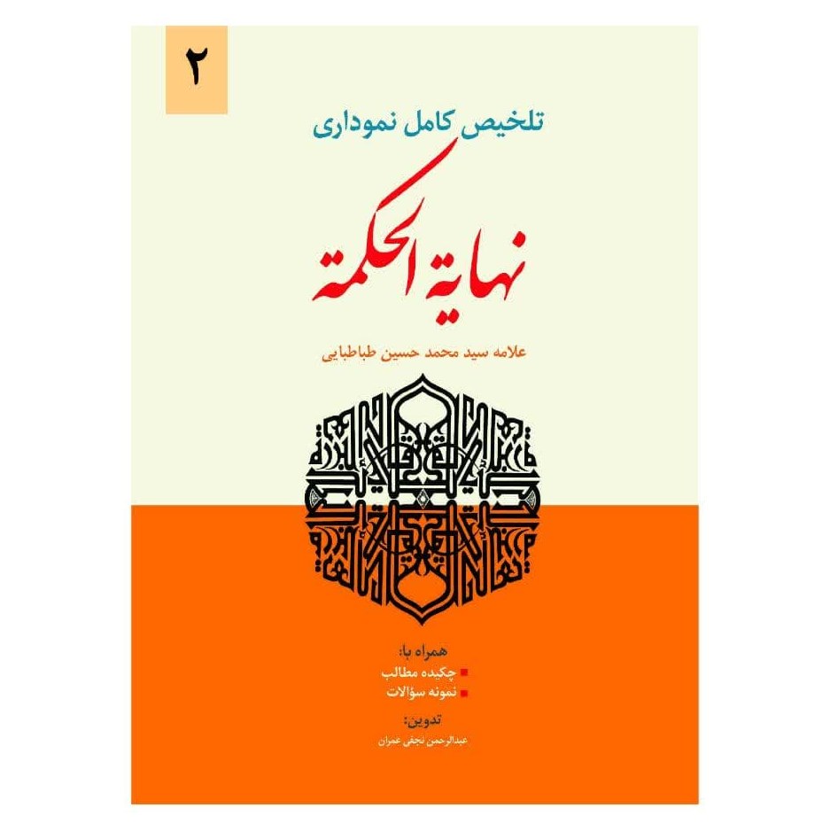 تلخیص کامل نموداری نهایه الحکمه (جلد دوم)
