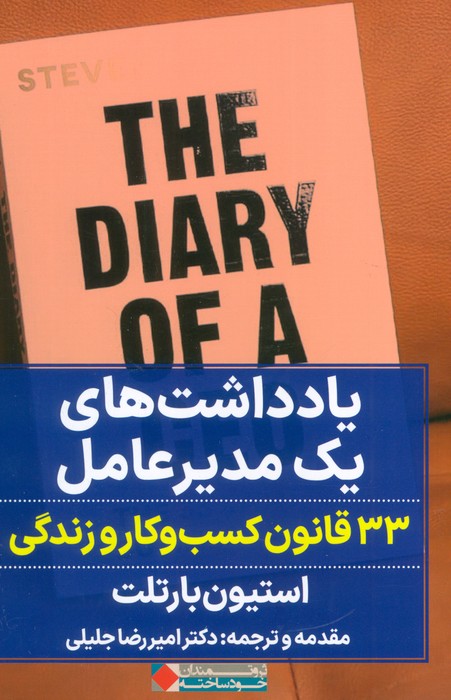 یادداشت های یک مدیر عامل (33 قانون کسب و کار زندگی) - ناشربوک | خرید آنلاین کتاب
