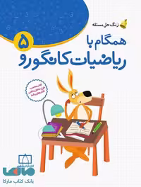 زنگ حل مسئله همگام با ریاضیات کانگورو 5 فاطمی