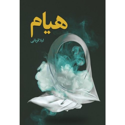 101490-کتاب هیام-شهیدکاظمی-11873