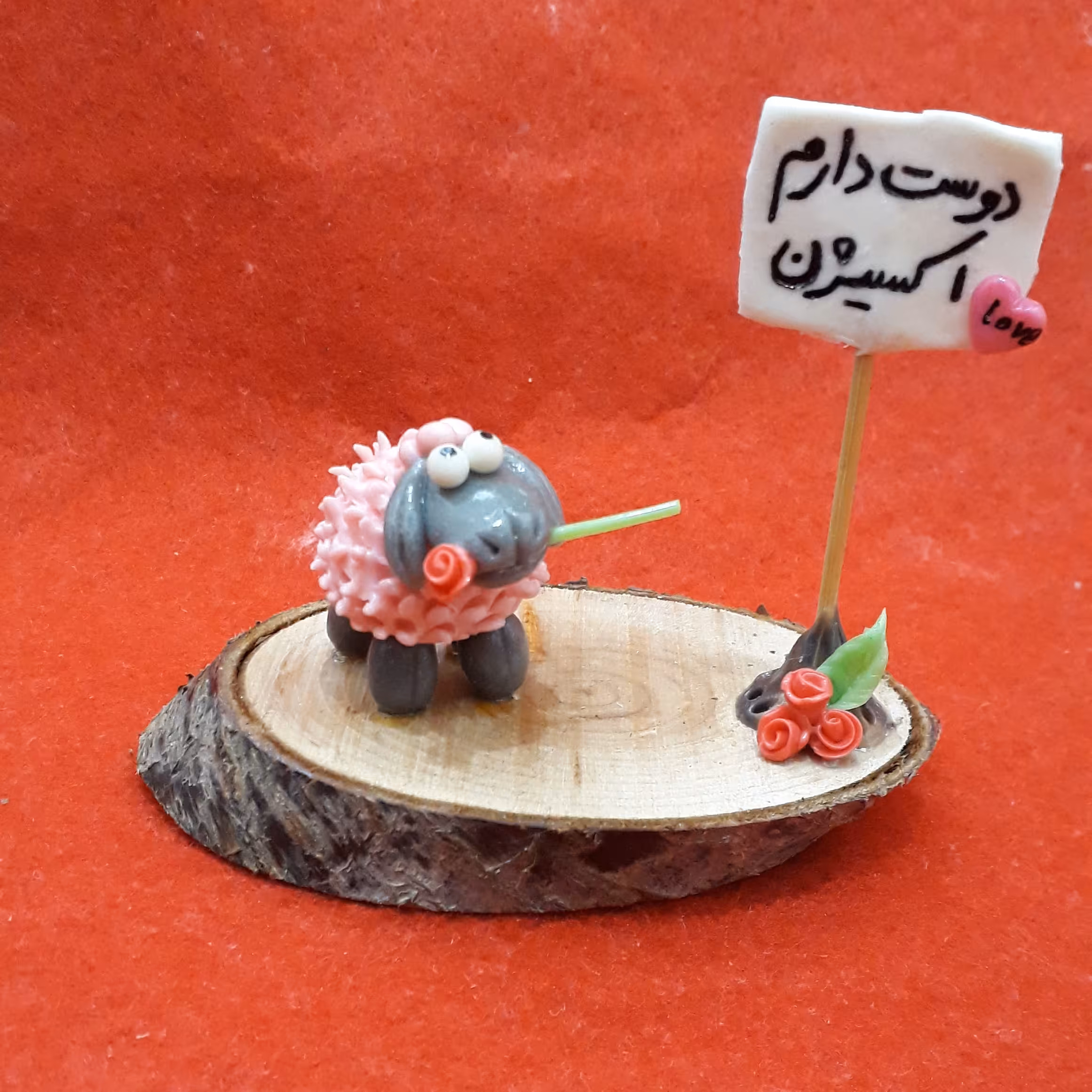 گوسفند خمیری عاشق